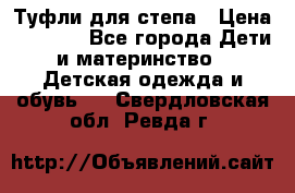 Туфли для степа › Цена ­ 1 700 - Все города Дети и материнство » Детская одежда и обувь   . Свердловская обл.,Ревда г.